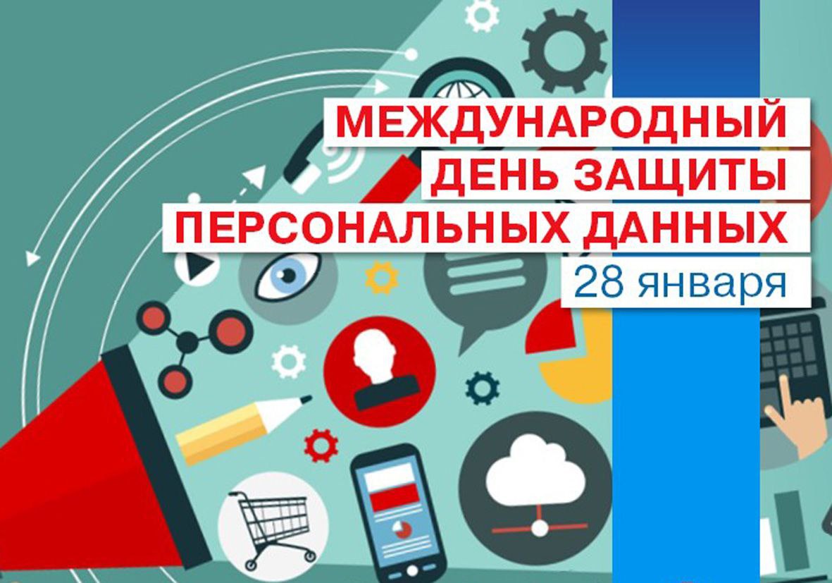 Международный день защиты персональных данных - Заводское районное г.  Минска объединение организаций профсоюзов